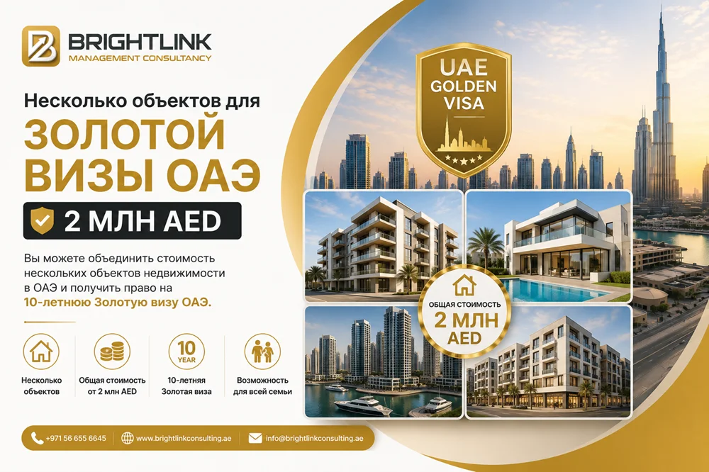Несколько объектов для Золотой визы ОАЭ_2 млн AED