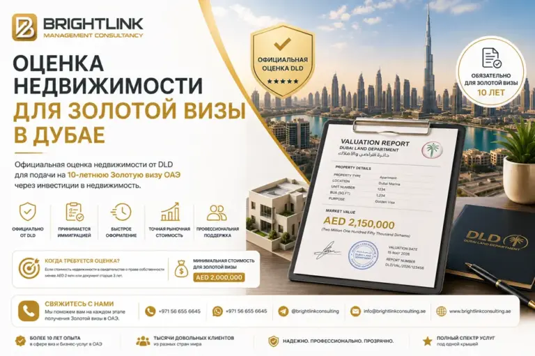 Оценка недвижимости для Золотой визы в Дубае